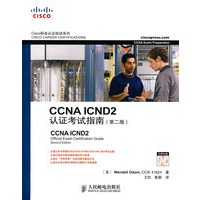 CCNA ICND2 认证考试指南（第二版）