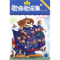 新标准英语·歌曲歌谣集（国家一级）A (点读版)