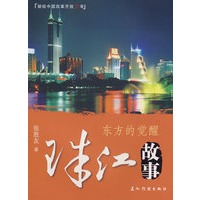 珠江故事:东方的觉醒