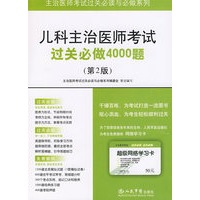 儿科主治医师考试过关必做4000题(第二版).主治医师考试过关必读与必做系列