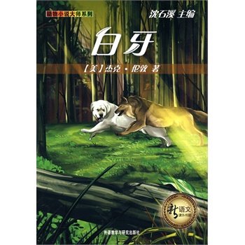 白牙(新语文课外书屋动物小说大师系列)
