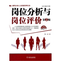 岗位分析与岗位评价（第2版）（现代企业人力资源管理实务丛书）