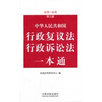 行政复议法、行政诉讼法一本通——法律一本通（第三版）
