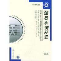 高等教育自学考试指定教材冲刺模拟试卷及历年试题汇编（计算机类）：信息系统开发（最新版）