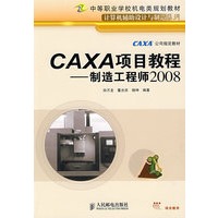 CAXA项目教程——制造工程师2008