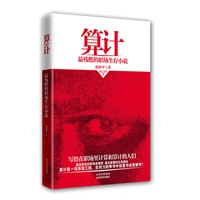 算计（最残酷的职场生存小说）