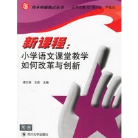 新课程：小学语文课堂教学如何改革与创新——校本研修热点丛书