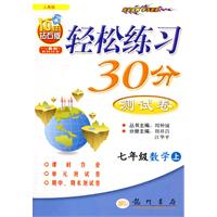轻松练习30分测试卷：七年级数学（上）——人教版