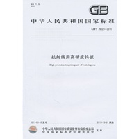 抗射线用高精度钨板 GB/T 26023-2010