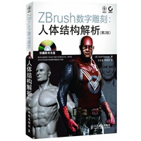 ZBrush数字雕刻：人体结构解析(第2版)