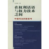 在权利话语与权力技术之间：中国司法的新思考