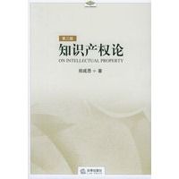 知识产权论（第三版）——法学研究生教学书系