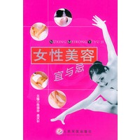 女性美容宜与忌
