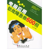 电脑应用软故障急救600招