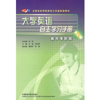 大学英语(1)(自主学习手册)(高升专阶段)(全国高校网络教育公共基础课教材)