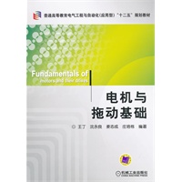 电机与拖动基础