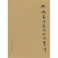 兴城书法美术作品集