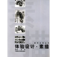 体验设计·素描/教学实践丛书