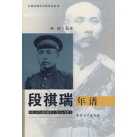 段祺瑞年谱