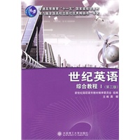 世纪英语 综合教程Ⅰ（第三版）（第八届全国高校出版社优秀畅销书一等奖）