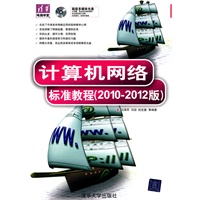 计算机网络标准教程（2010-2012版）（配光盘）（清华电脑学堂）