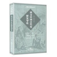 西方中国古代史研究导论——国际汉学研究书系.海外汉学研究