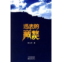 远去的藏獒(杨志军继《藏獒》后的又一部精品力作）