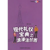 现代礼仪宝典之浪漫法兰西