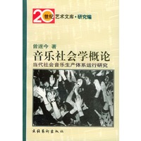 音乐社会学概论:当代社会音乐生产体系运行研究——20世纪艺术文库·研究篇