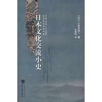 日本文化交流小史