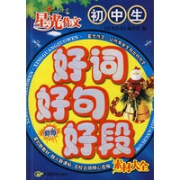 新版星光作文:好词好句好段初中生素材大全