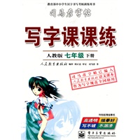 七年级下册人教版):写字课课练