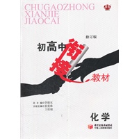 化学 初高中衔接教材（修订版）（2012年3月印刷）