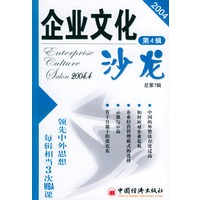 企业文化沙龙：2004年第4辑（总第7辑）