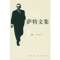 萨特文集（全八卷）