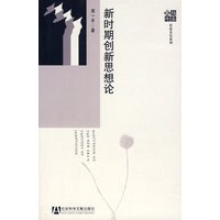 新时期创新思想论