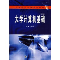 大学计算机基础（第二版）
