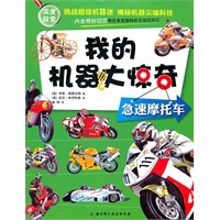 我的机器大惊奇——急速摩托车