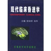现代临床昏迷学（精装）