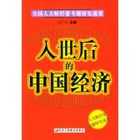 入世后的中国经济