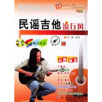 民谣吉他流行风（含CD光盘一张）