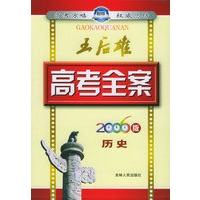 王后雄高考全案：历史（2006版）