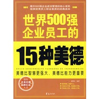 世界500强企业员工的15种美德/世界