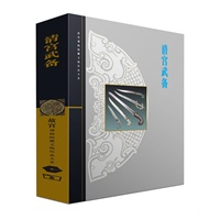 清宫武备(古宫博物馆藏文物珍品大系)