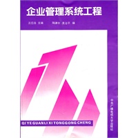 企业管理系统工程