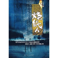 烧纸人