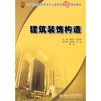 建筑装饰构造