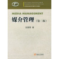 媒介管理（第二版）——高等院校新闻传播学系列教材