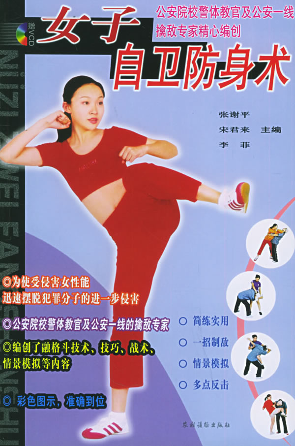 女子自卫防身术(附vcd光盘一张)