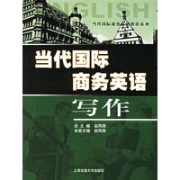 当代国际商务英语:写作